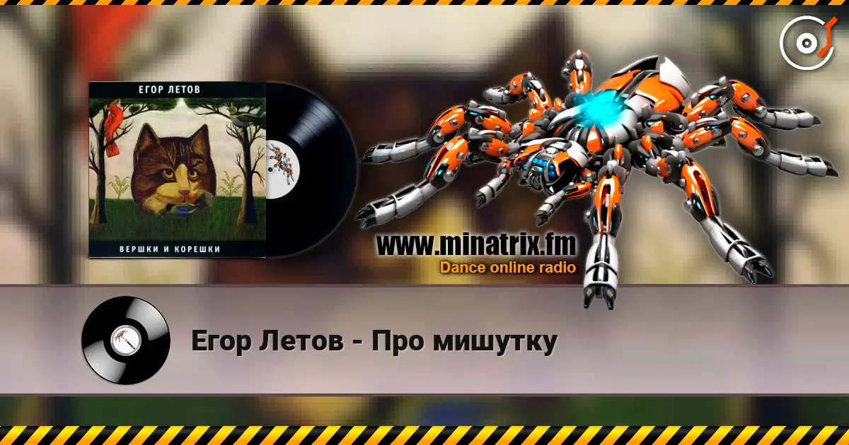Егор Летов - Про мишутку listen online in high quality | Minatrix.FM