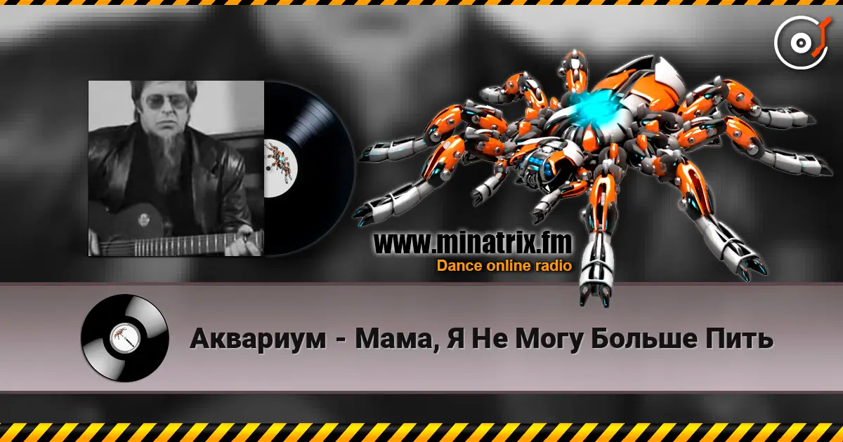 Аквариум - Мама, Я Не Могу Больше Пить listen online in high quality | Minatrix.FM