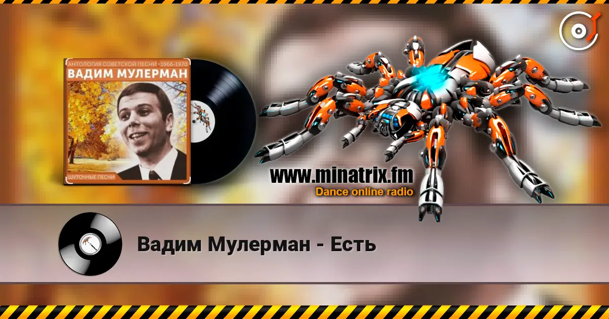 Вадим Мулерман - Есть listen online in high quality | Minatrix.FM