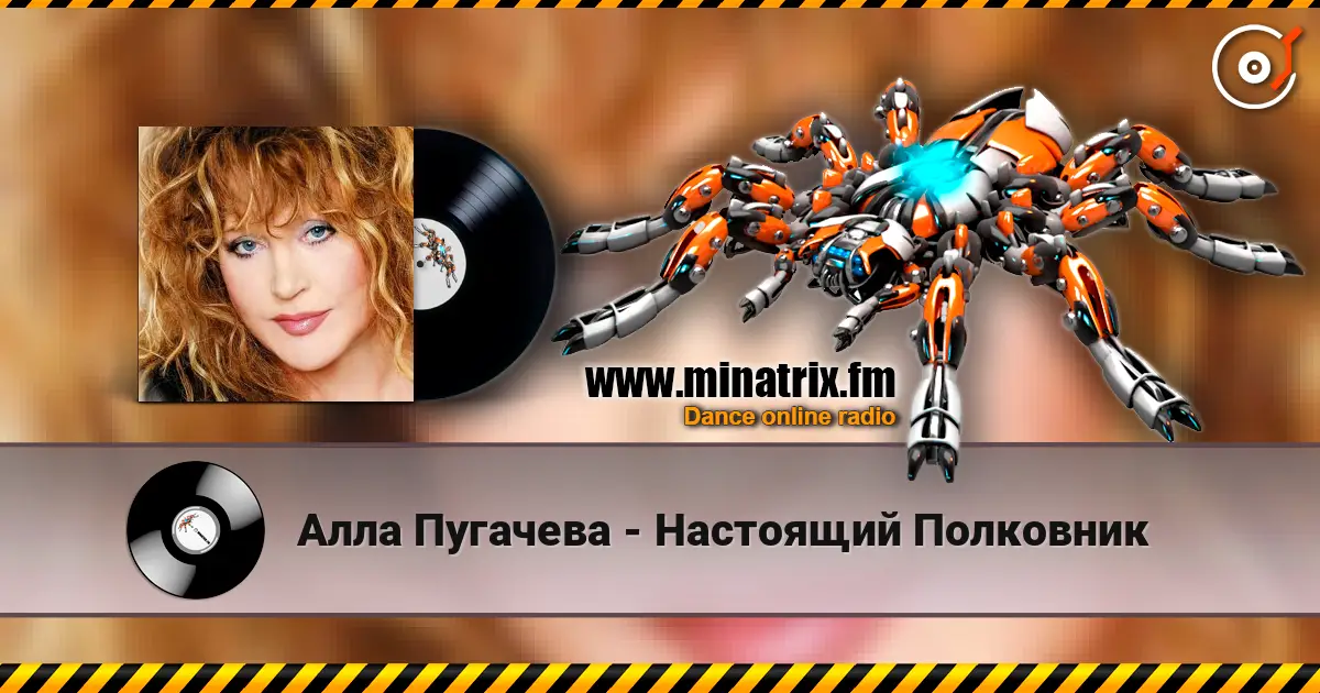 Алла Пугачева - Настоящий Полковник listen online in high quality | Minatrix.FM