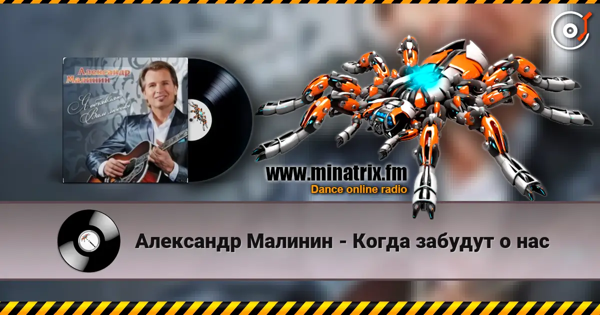 Александр Малинин - Когда забудут о нас listen online in high quality | Minatrix.FM