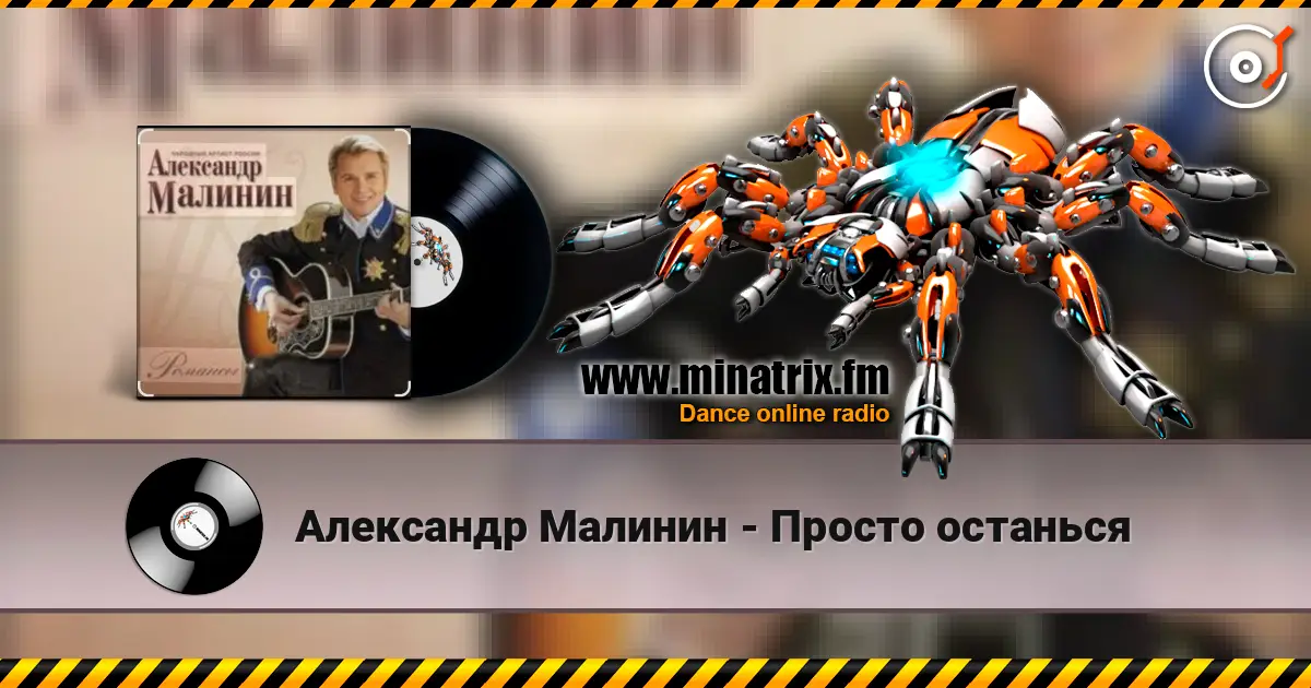 Александр Малинин - Просто останься listen online in high quality | Minatrix.FM