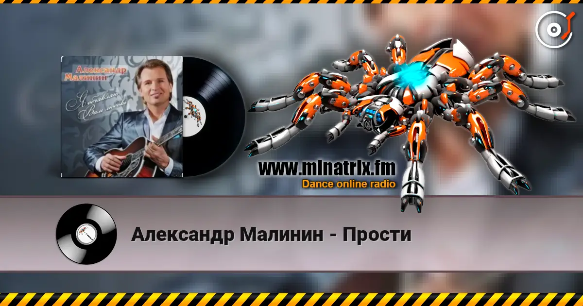 Александр Малинин - Прости listen online in high quality | Minatrix.FM