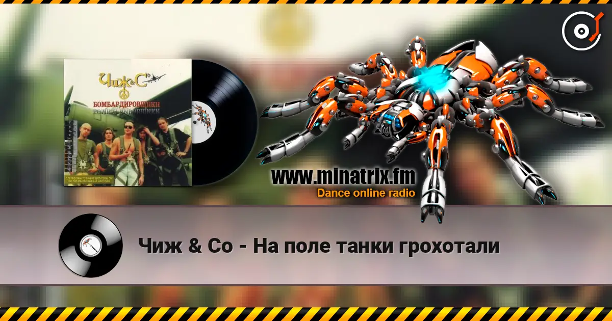 Чиж & Co - На поле танки грохотали listen online in high quality | Minatrix.FM
