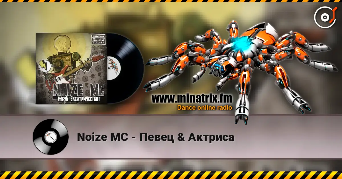 Noize MC - Певец & Актриса listen online in high quality | Minatrix.FM