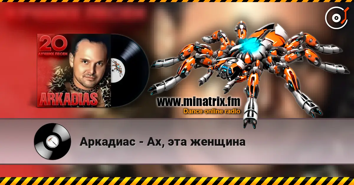 Аркадиас - Ах, эта женщина listen online in high quality | Minatrix.FM