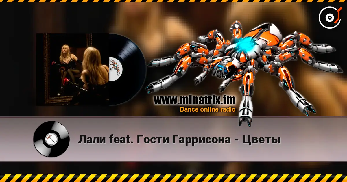 Лали feat. Гости Гаррисона - Цветы listen online in high quality | Minatrix.FM