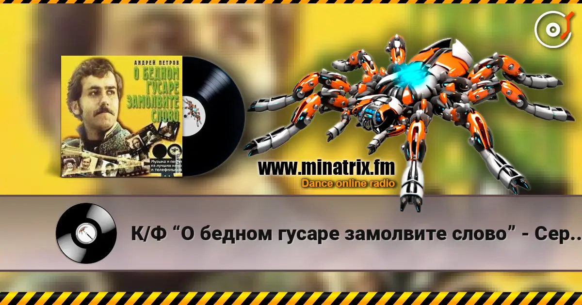 К/Ф “О бедном гусаре замолвите слово” - Сердца томная забота listen online in high quality | Minatrix.FM