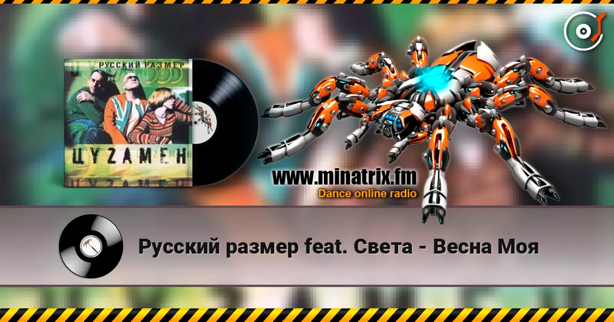 Русский размер feat. Света - Весна Моя слухати онлайн у високій якості | Minatrix.FM