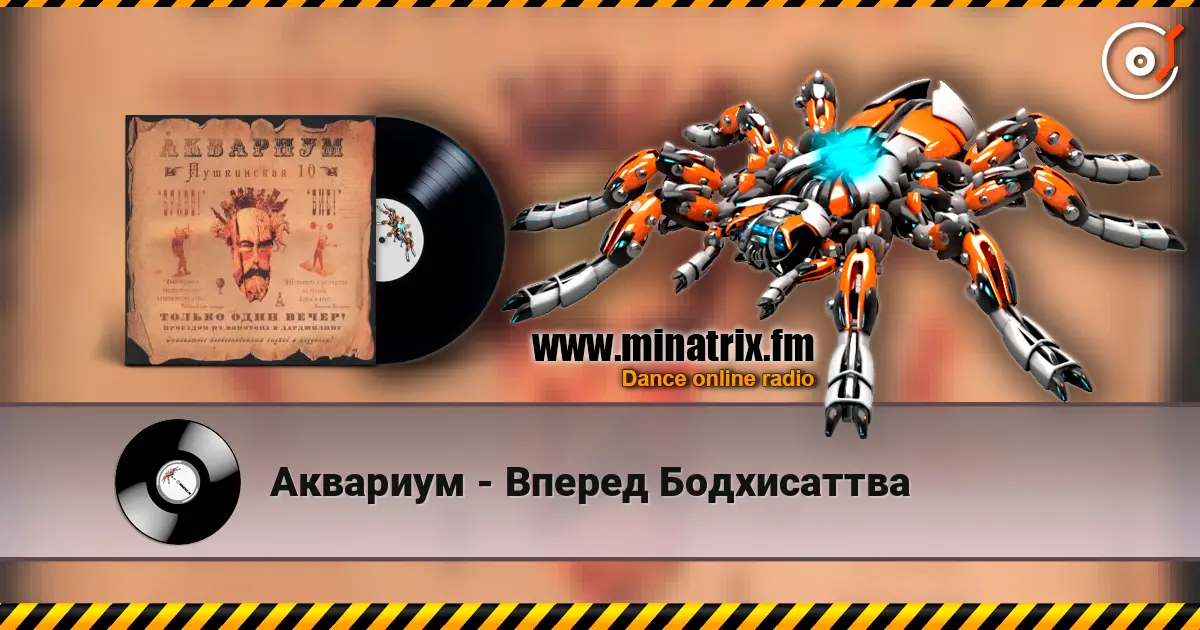 Аквариум - Вперед Бодхисаттва listen online in high quality | Minatrix.FM
