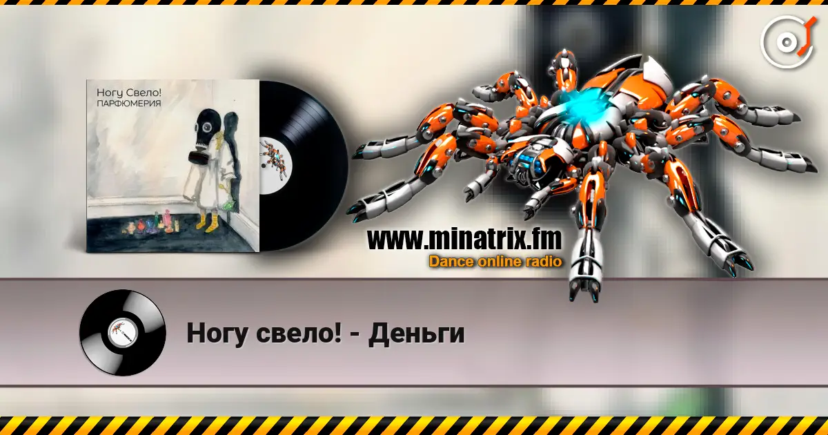 Ногу свело! - Деньги listen online in high quality | Minatrix.FM