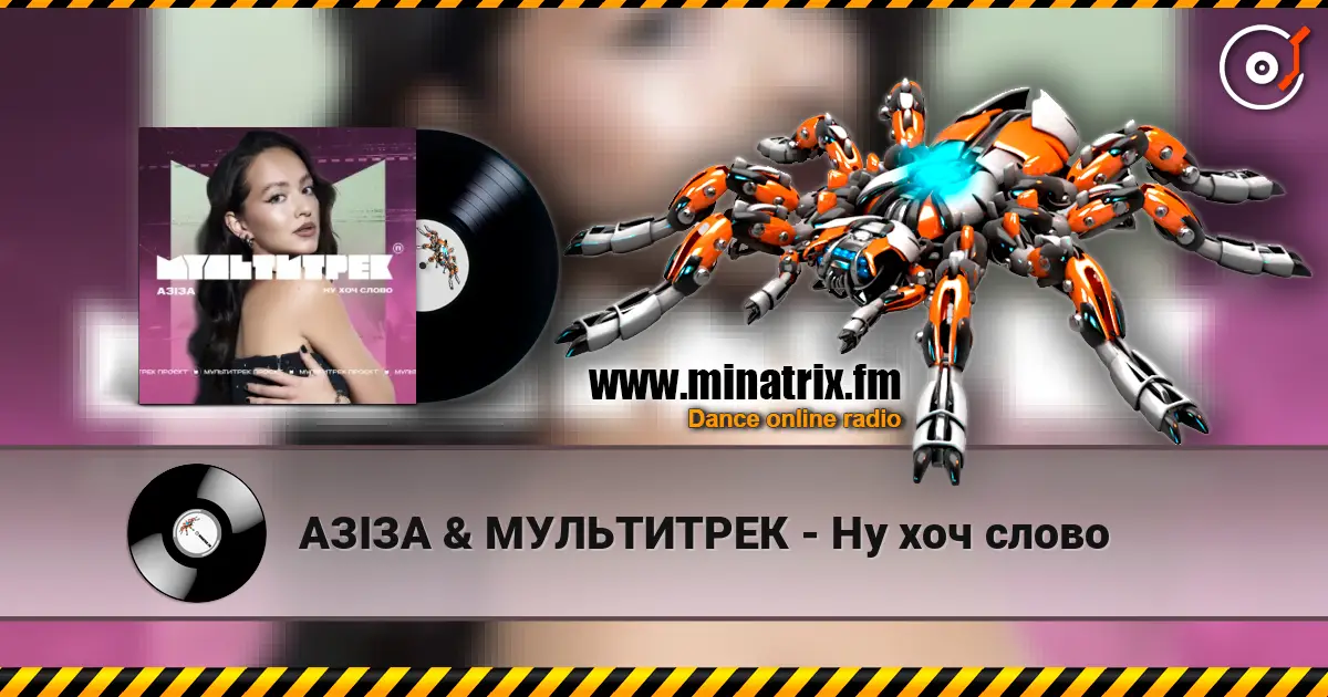 АЗІЗА & МУЛЬТИТРЕК - Ну хоч слово listen online in high quality | Minatrix.FM