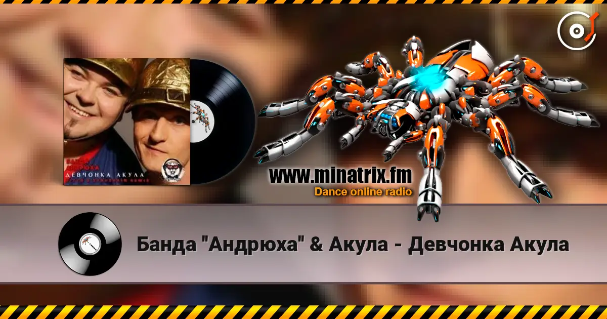 Банда ''Андрюха'' & Акула - Девчонка Акула listen online in high quality | Minatrix.FM