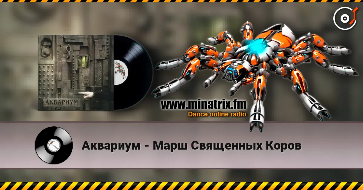 Аквариум - Марш Священных Коров listen online in high quality | Minatrix.FM