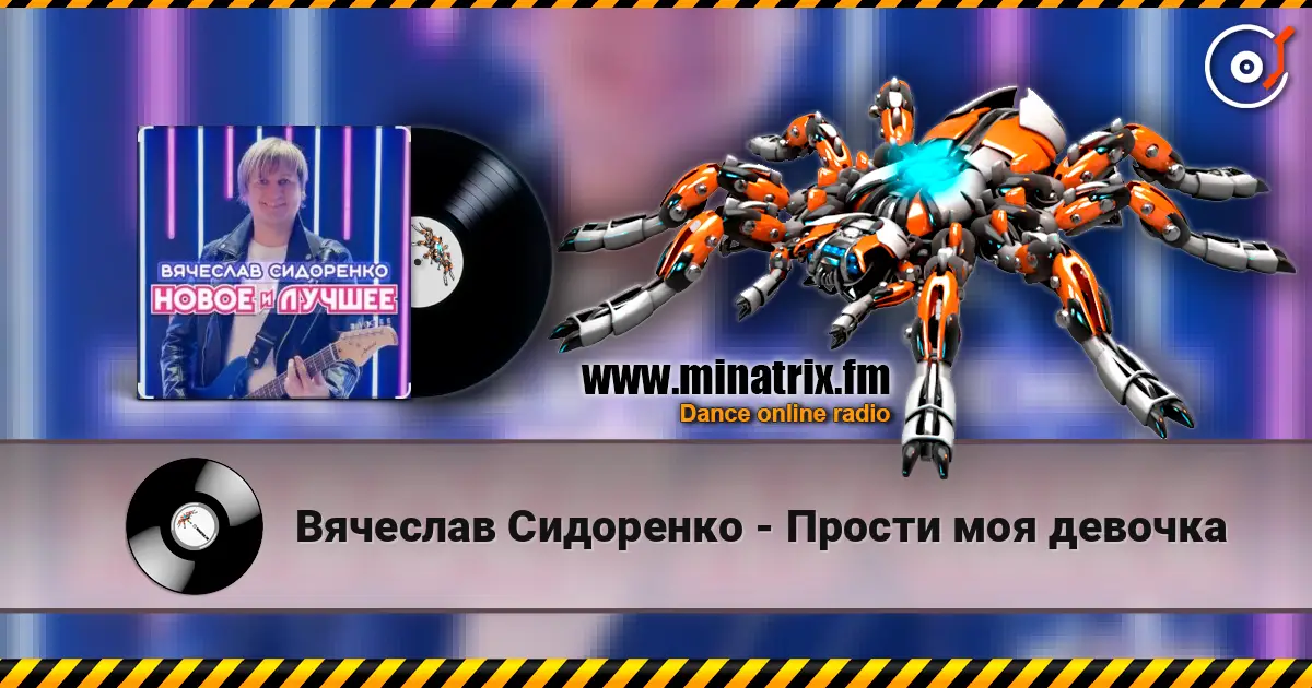 Вячеслав Сидоренко - Прости моя девочка listen online in high quality | Minatrix.FM