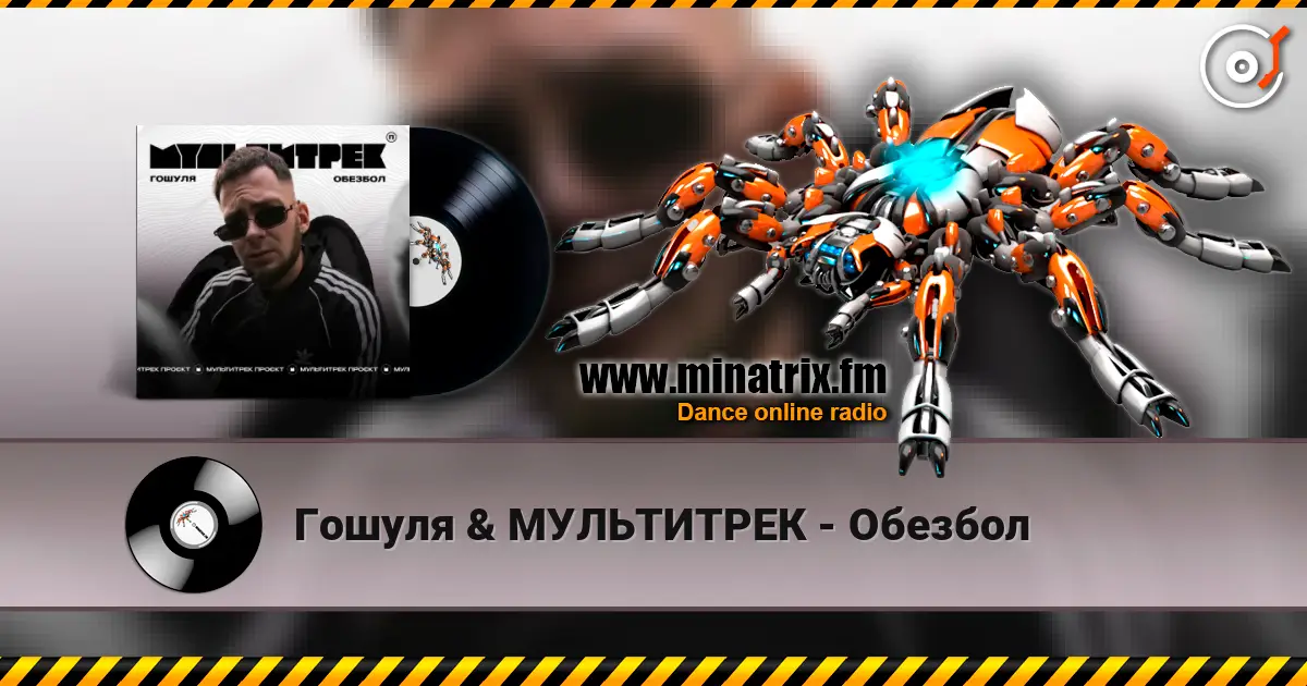 Гошуля & МУЛЬТИТРЕК - Обезбол listen online in high quality | Minatrix.FM