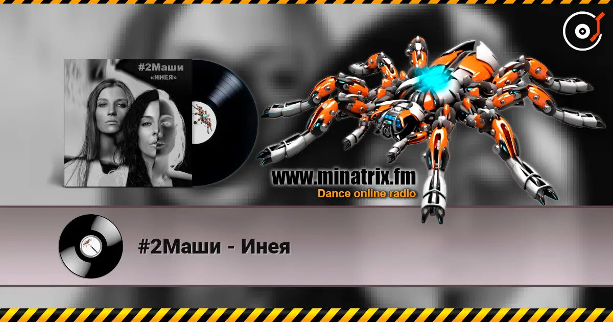 #2Маши - Инея listen online in high quality | Minatrix.FM