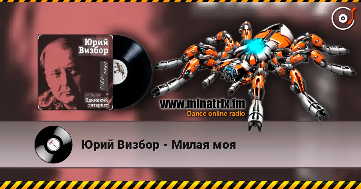 Юрий Визбор - Милая моя listen online in high quality | Minatrix.FM