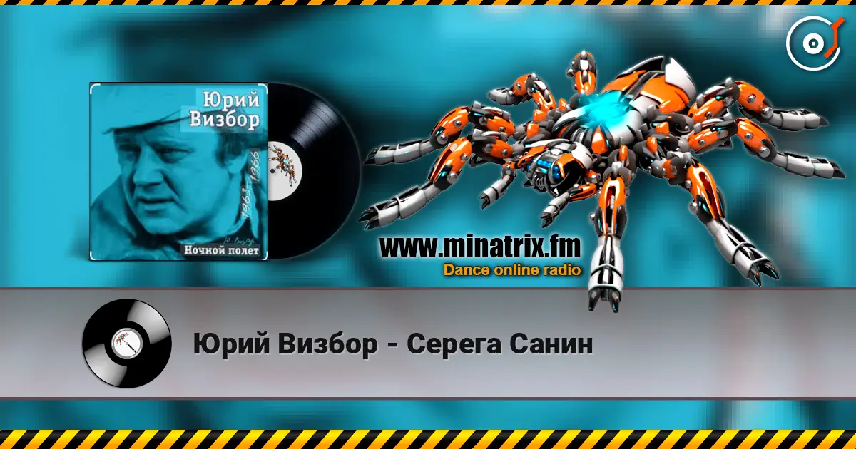 Юрий Визбор - Серега Санин слухати онлайн у високій якості | Minatrix.FM