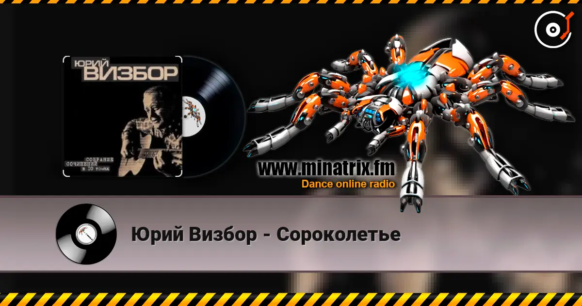 Юрий Визбор - Сороколетье listen online in high quality | Minatrix.FM