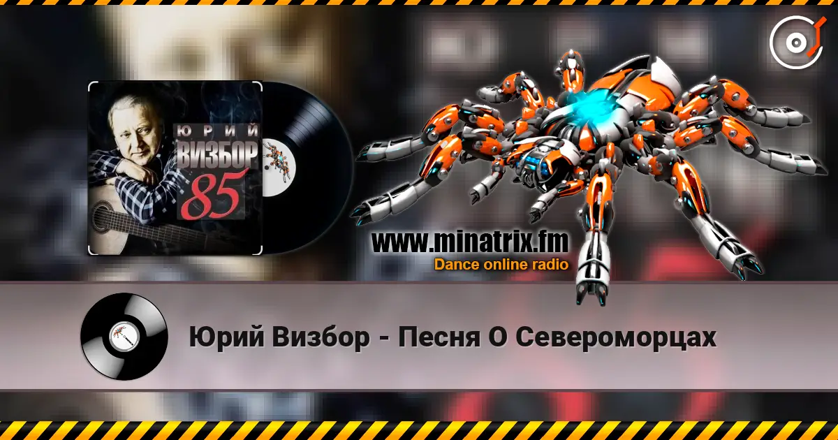 Юрий Визбор - Песня О Североморцах listen online in high quality | Minatrix.FM