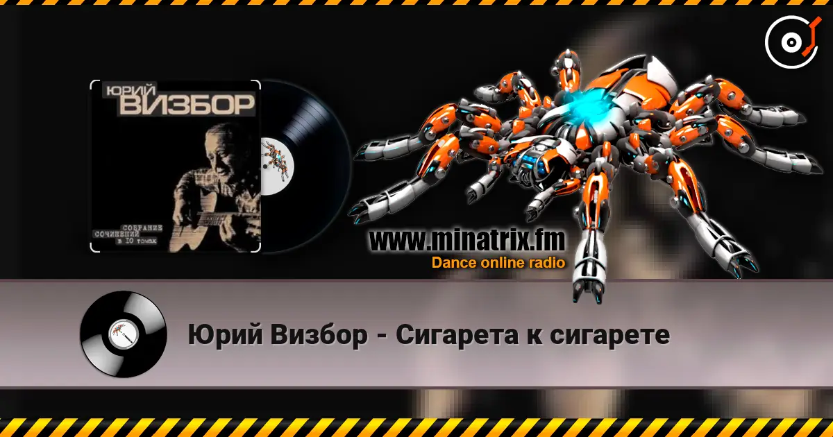 Юрий Визбор - Сигарета к сигарете listen online in high quality | Minatrix.FM