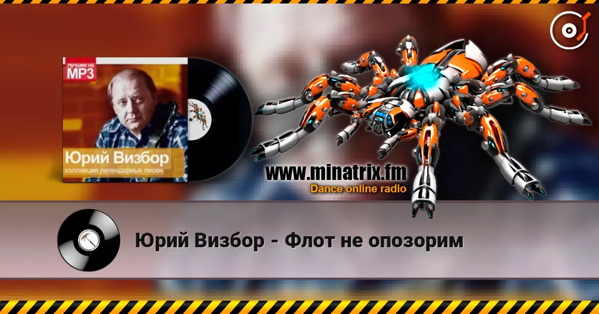 Юрий Визбор - Флот не опозорим listen online in high quality | Minatrix.FM