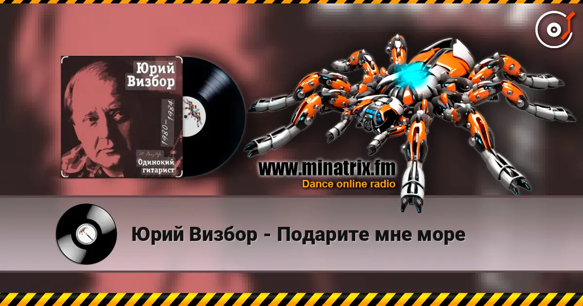 Юрий Визбор - Подарите мне море listen online in high quality | Minatrix.FM