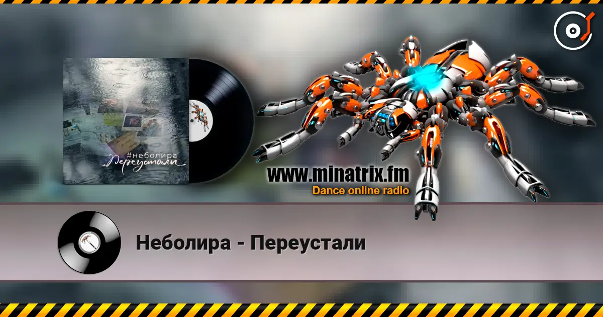 Неболира - Переустали слухати онлайн у високій якості | Minatrix.FM