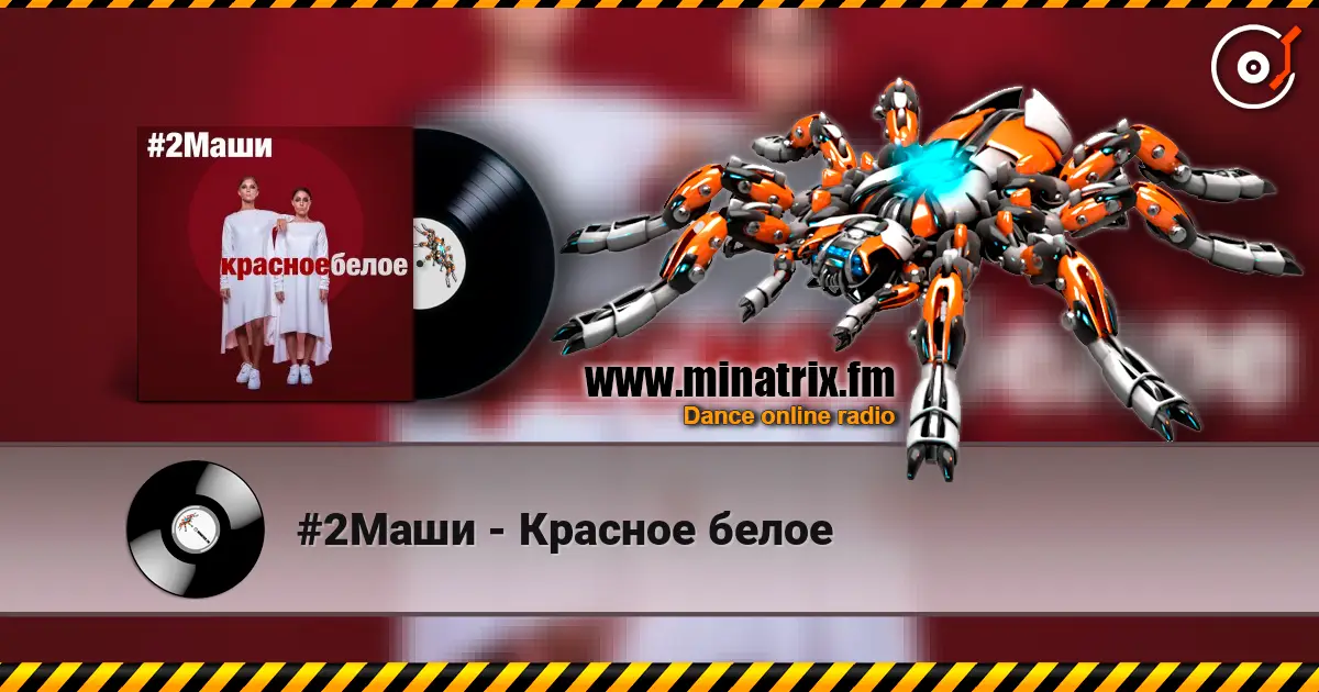 #2Маши - Красное белое listen online in high quality | Minatrix.FM