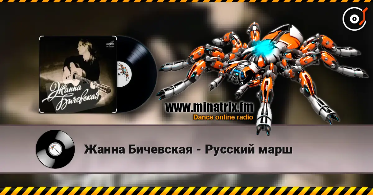 Жанна Бичевская - Русский марш listen online in high quality | Minatrix.FM