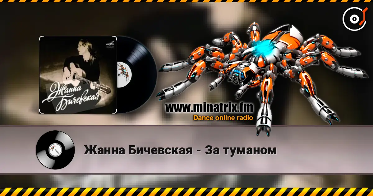 Жанна Бичевская - За туманом listen online in high quality | Minatrix.FM