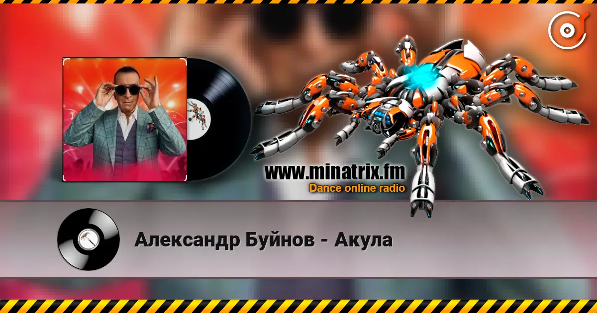 Александр Буйнов - Акула listen online in high quality | Minatrix.FM