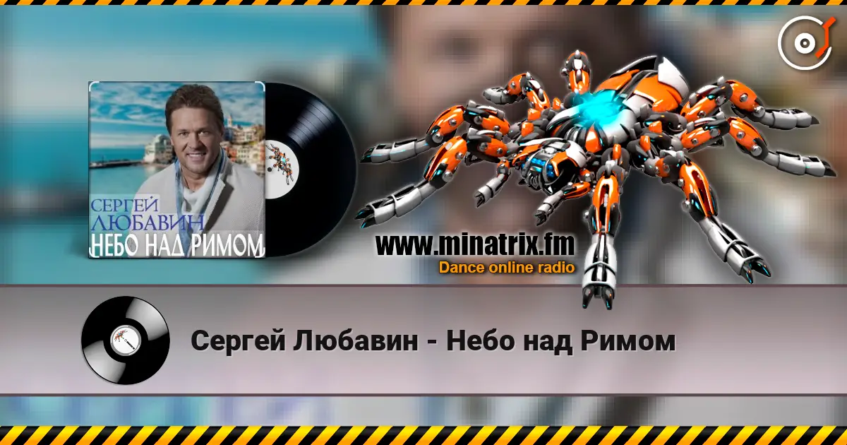 Сергей Любавин - Небо над Римом listen online in high quality | Minatrix.FM