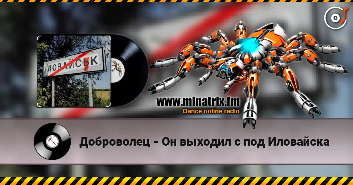 Доброволец - Он выходил с под Иловайска listen online in high quality | Minatrix.FM