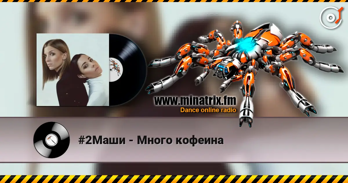 #2Маши - Много кофеина listen online in high quality | Minatrix.FM