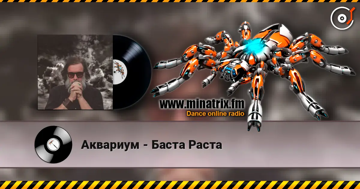 Аквариум - Баста Раста listen online in high quality | Minatrix.FM