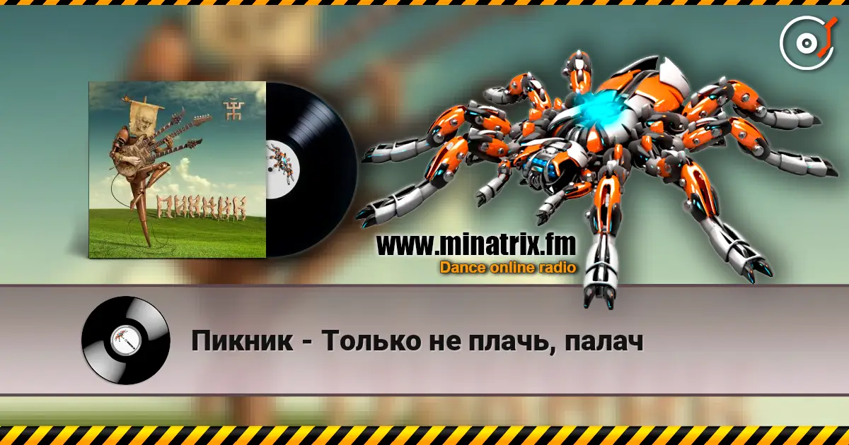 Пикник - Только не плачь, палач listen online in high quality | Minatrix.FM