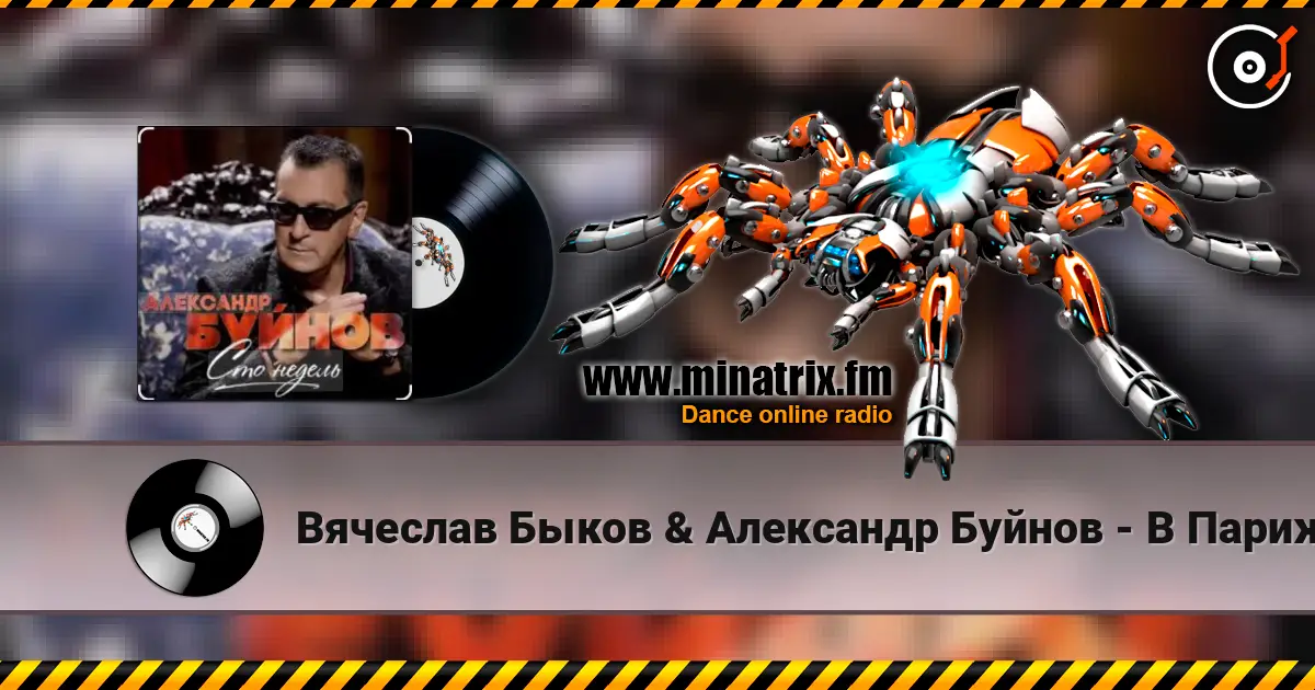 Вячеслав Быков & Александр Буйнов - В Париже ночь listen online in high quality | Minatrix.FM