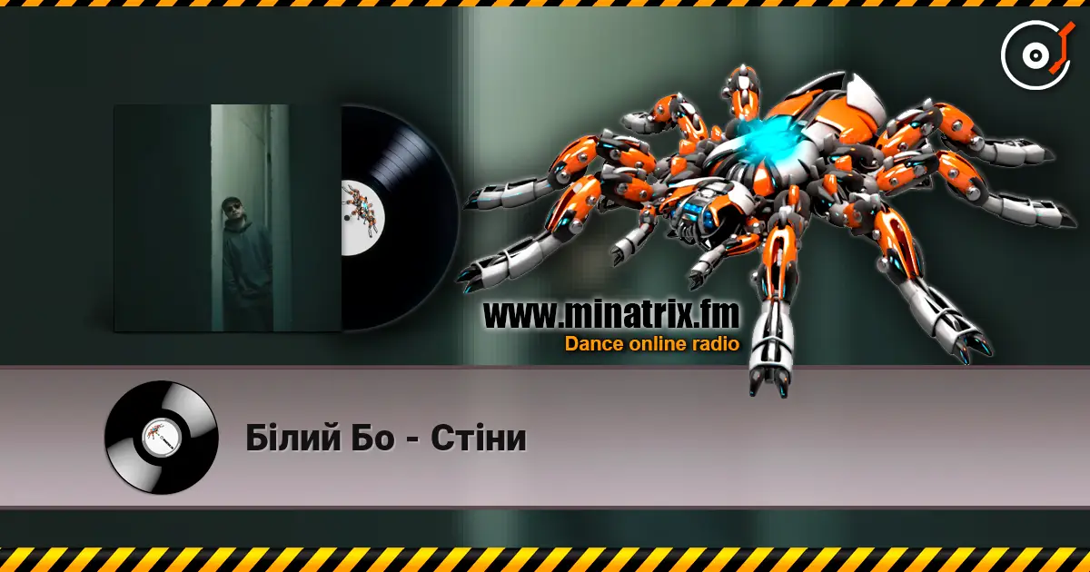 Білий Бо - Стіни listen online in high quality | Minatrix.FM