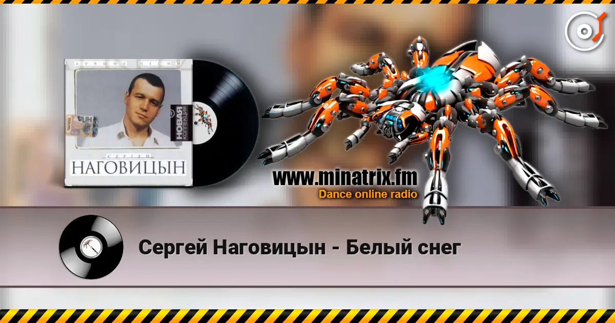Сергей Наговицын - Белый снег listen online in high quality | Minatrix.FM