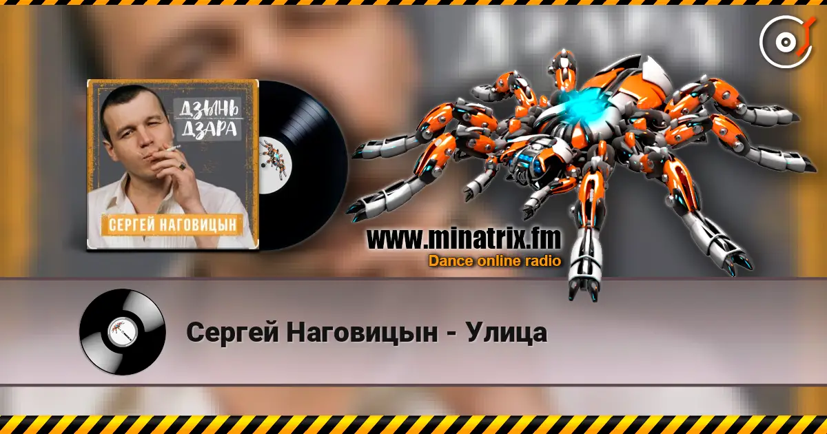 Сергей Наговицын - Улица слухати онлайн у високій якості | Minatrix.FM