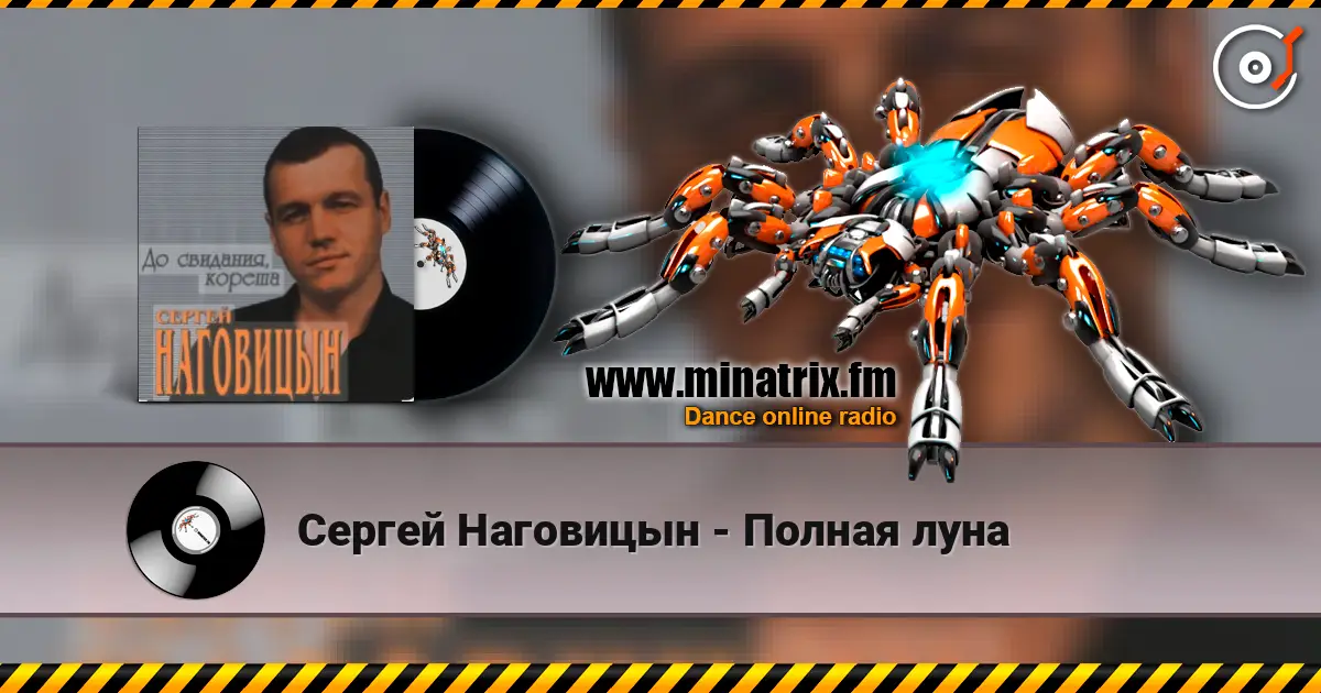 Сергей Наговицын - Полная луна слухати онлайн у високій якості | Minatrix.FM