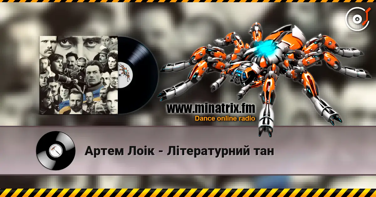 Артем Лоік - Літературний тан listen online in high quality | Minatrix.FM