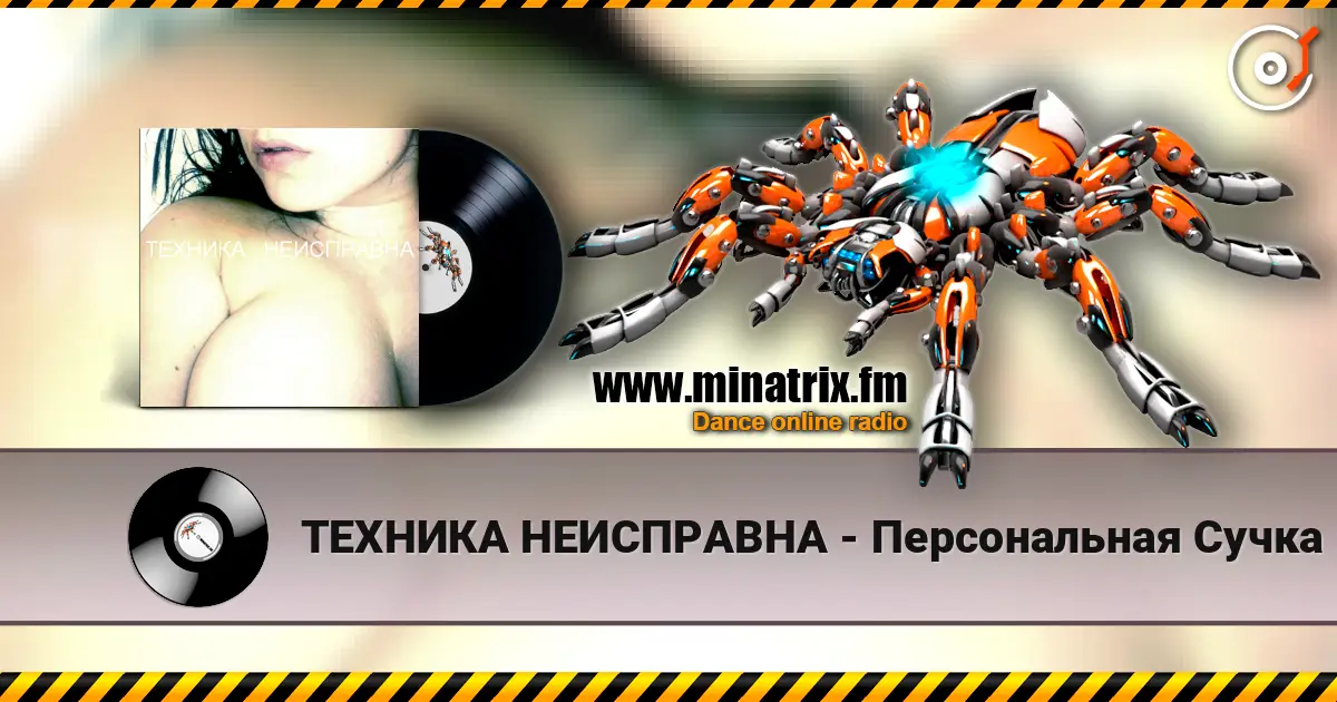 ТЕХНИКА НЕИСПРАВНА - Персональная Сучка listen online in high quality | Minatrix.FM