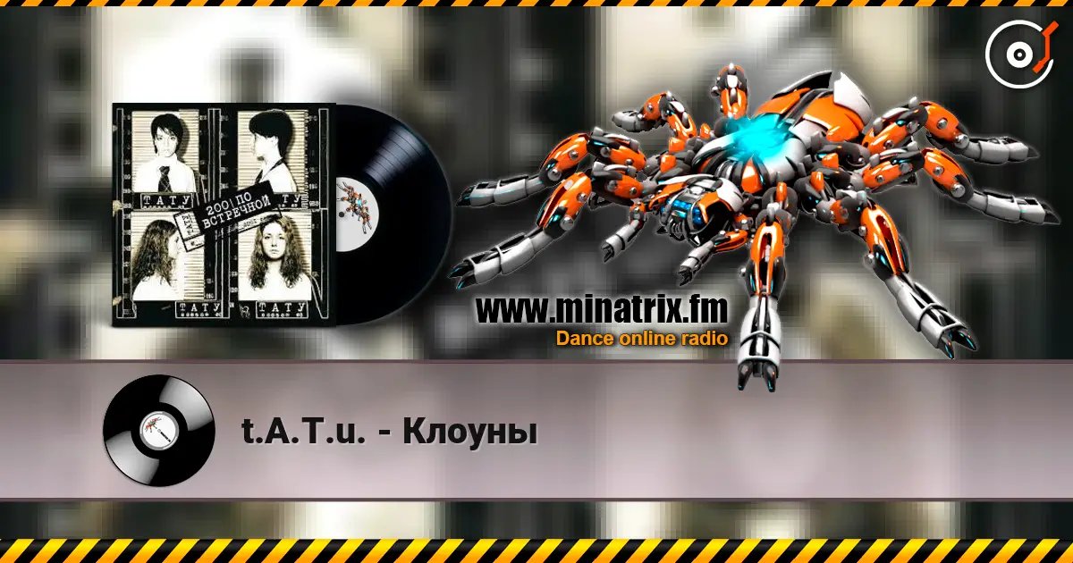t.A.T.u. - Клоуны listen online in high quality | Minatrix.FM