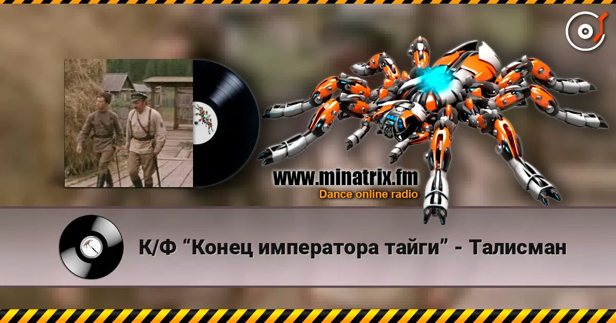 К/Ф “Конец императора тайги” - Талисман listen online in high quality | Minatrix.FM