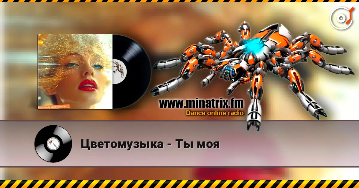 Цветомузыка - Ты моя listen online in high quality | Minatrix.FM