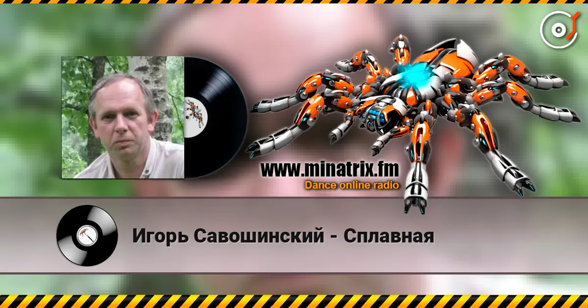 Игорь Савошинский - Сплавная слухати онлайн у високій якості | Minatrix.FM