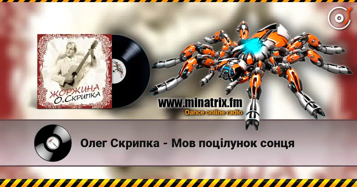 Олег Скрипка - Мов поцілунок сонця listen online in high quality | Minatrix.FM